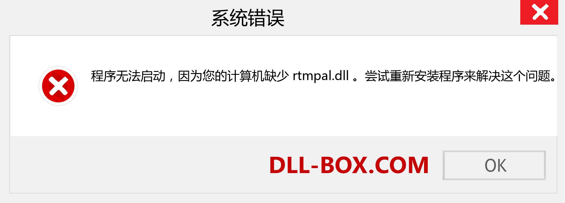 rtmpal.dll 文件丢失？。 适用于 Windows 7、8、10 的下载 - 修复 Windows、照片、图像上的 rtmpal dll 丢失错误